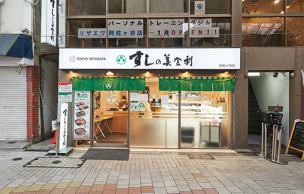 阿佐ヶ谷店 梅丘寿司の美登利 阿佐ヶ谷店 梅丘寿司の美登利