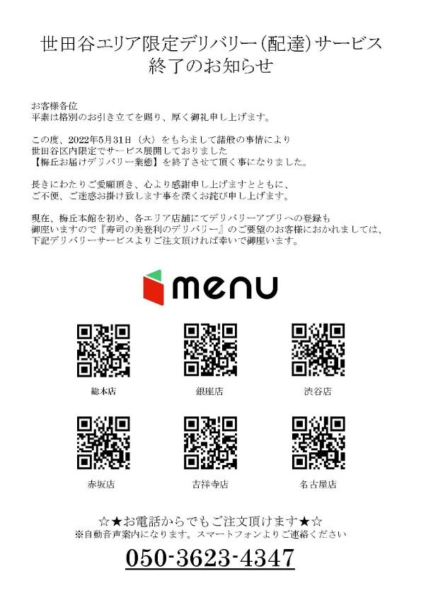 世田谷エリア限定デリバリー(配達)サービス終了のお知らせ