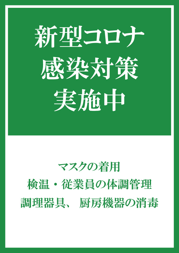 新型コロナ感染症対策実施中