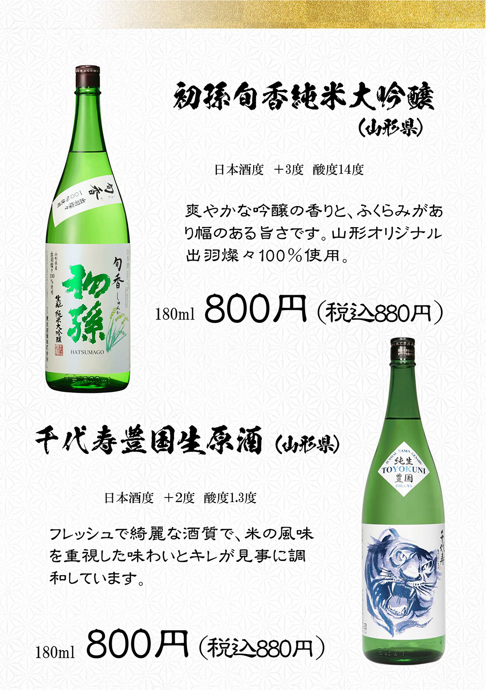 季節の日本酒
