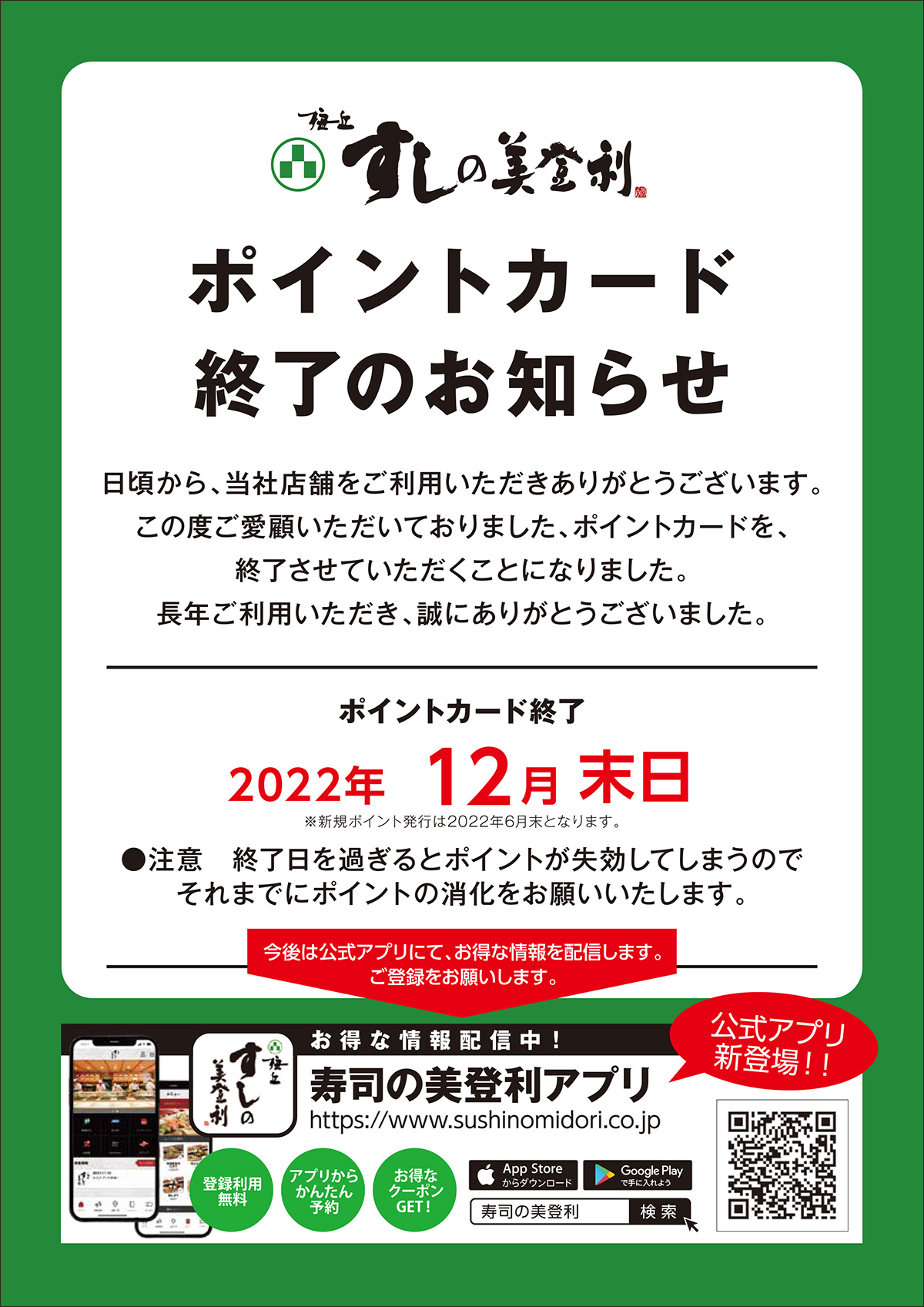 ポイントカード終了のお知らせ