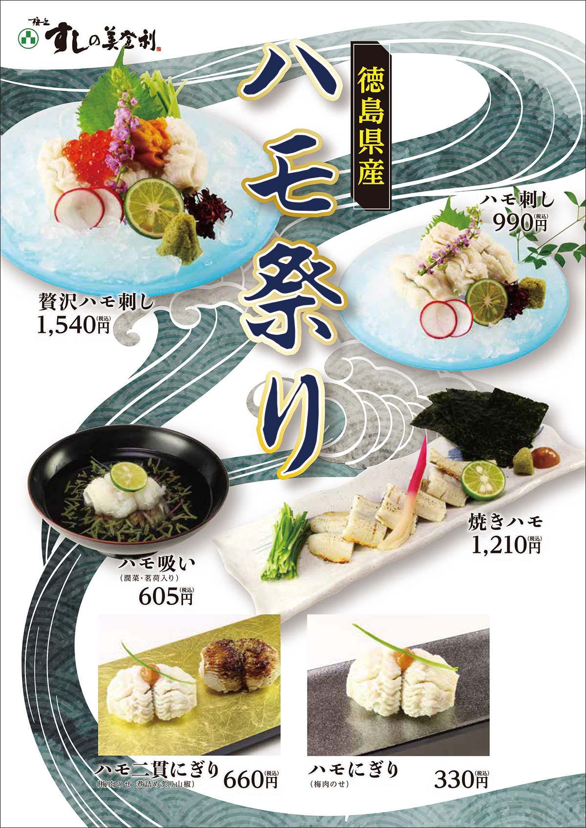 『徳島県産』ハモ祭り