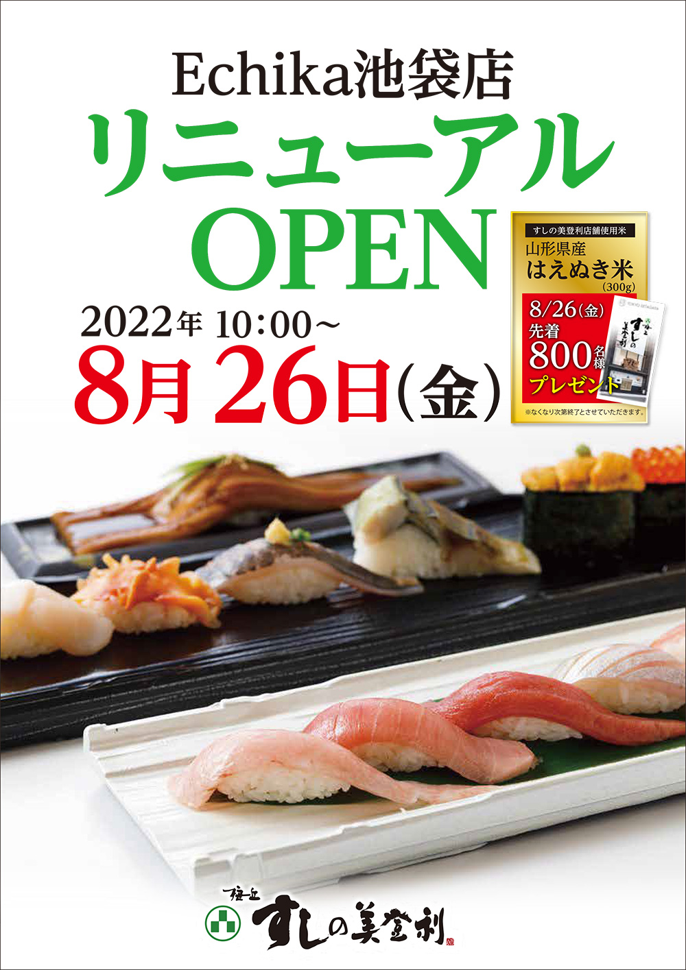 エチカ池袋店8/26(金)リニューアルOPENのお知らせ