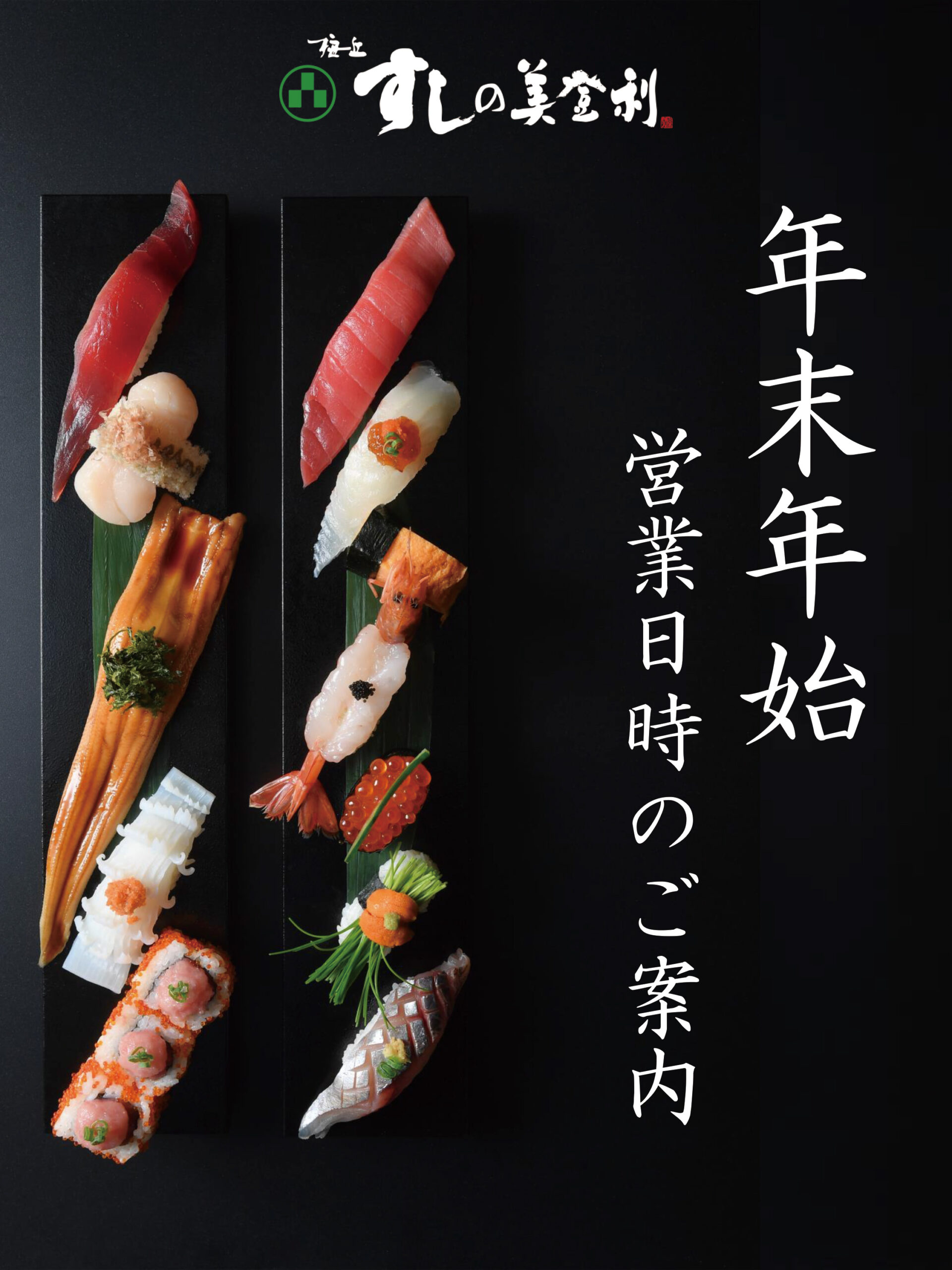 年末年始 営業日時のご案内