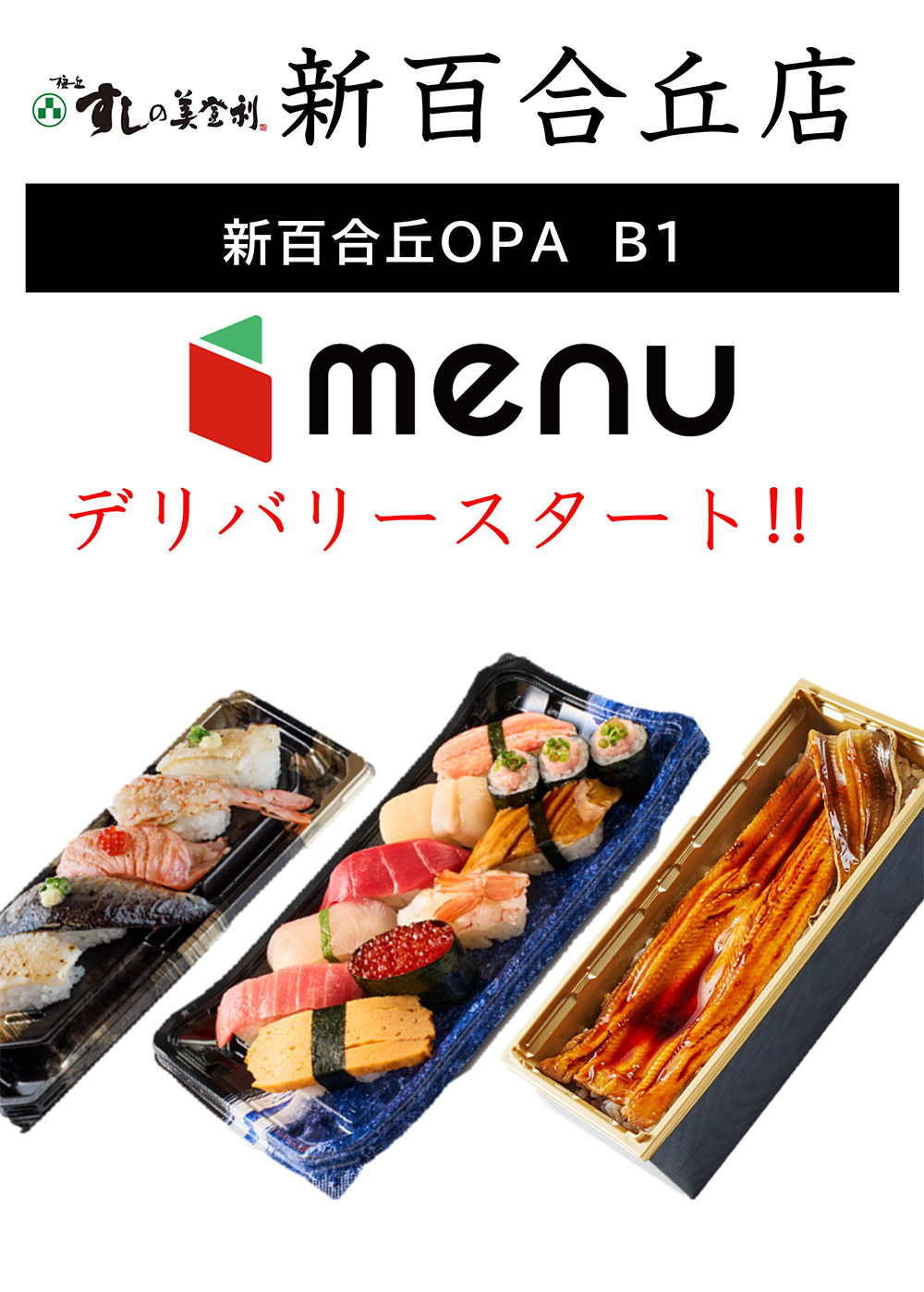 新百合丘店デリバリースタート！