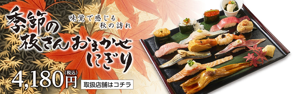季節の板さんおまかせにぎり