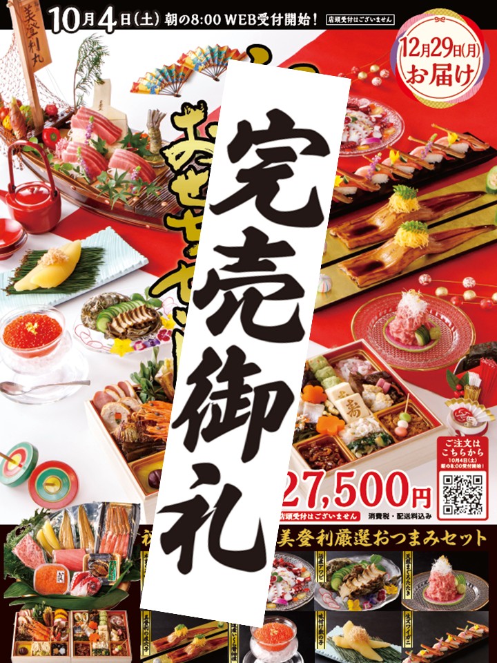 寿司の美登利「祝膳おせちセット」