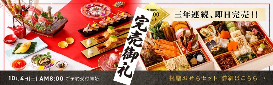 寿司の美登利「祝膳おせちセット」