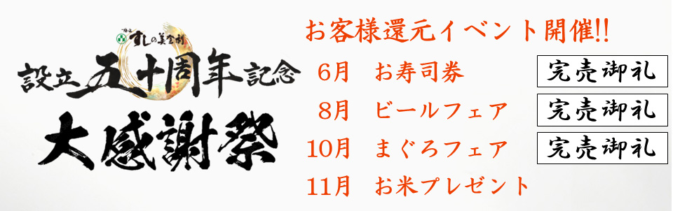 設立50周年記念 お得なお寿司券ネット限定販売スタート!