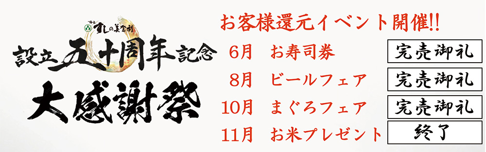設立50周年記念 お得なお寿司券ネット限定販売スタート!