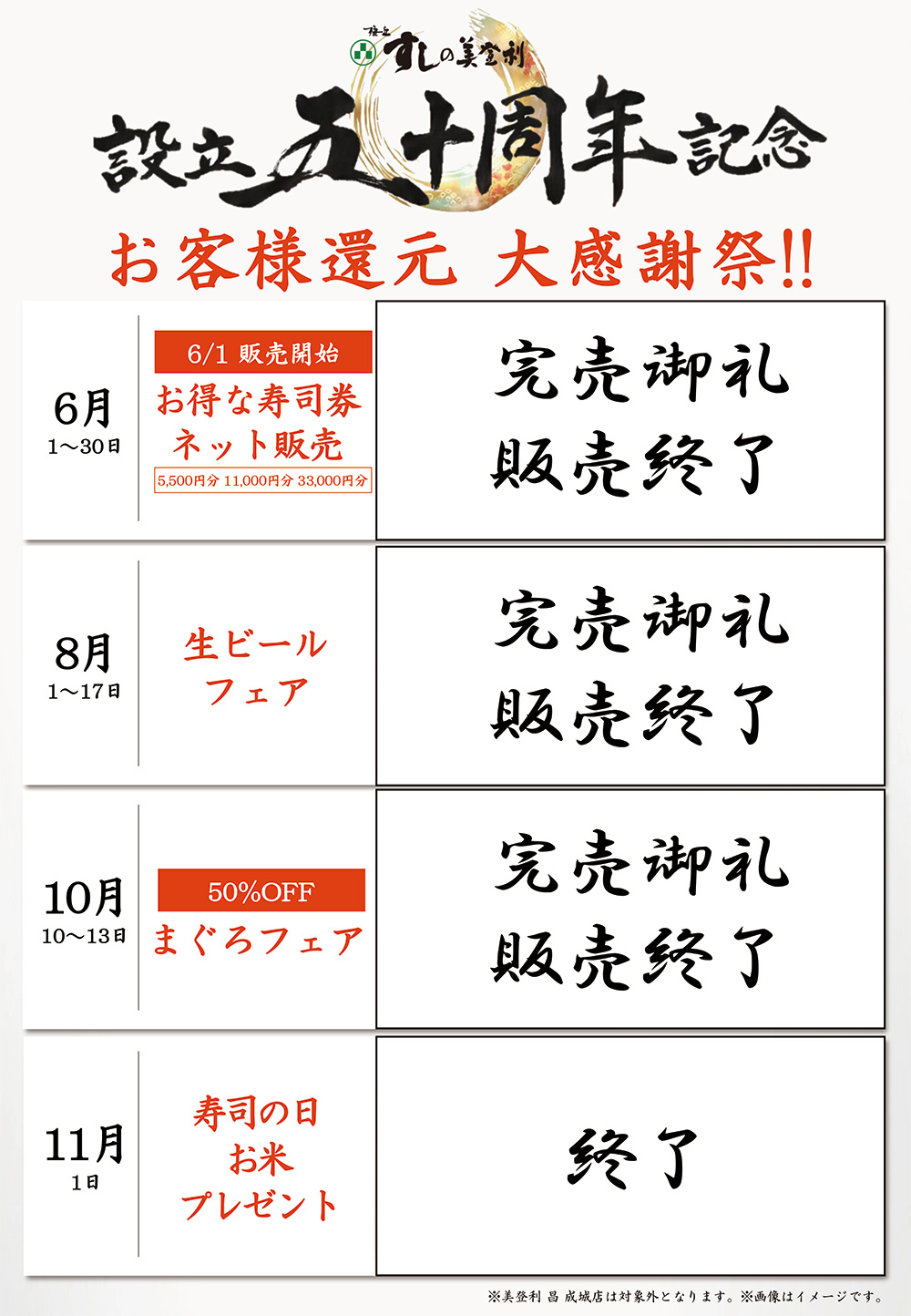 設立五十周年記念大感謝祭！