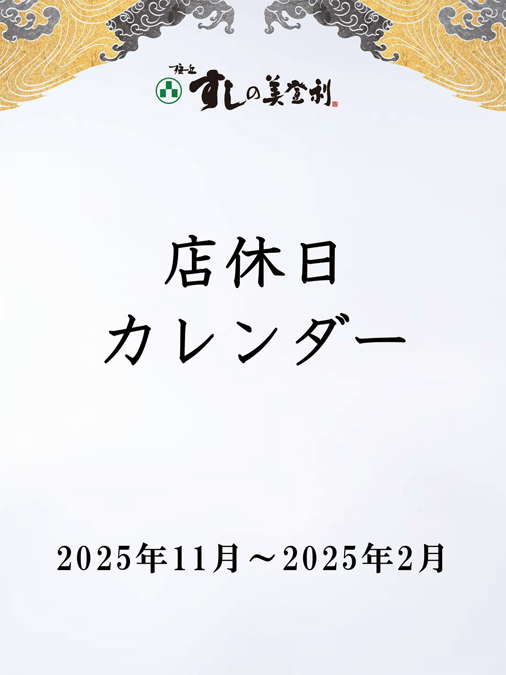 店休日のご案内