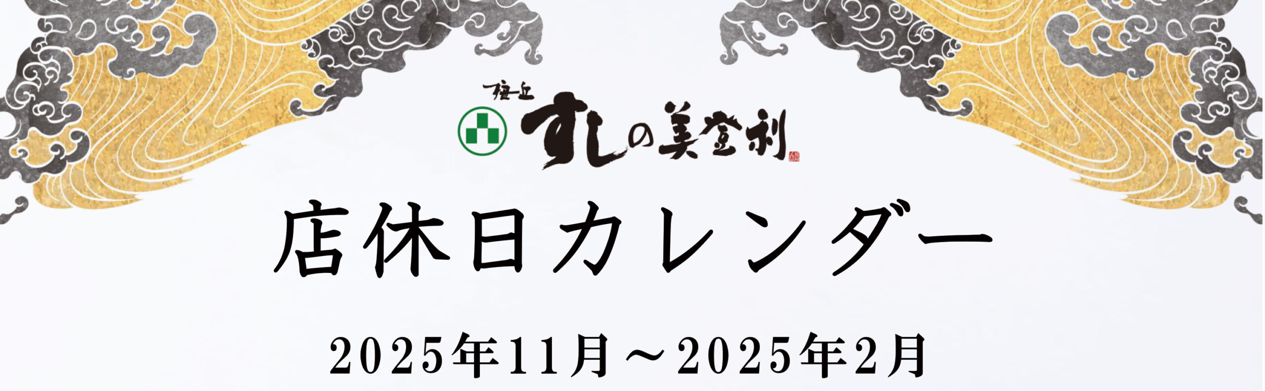 店休日のご案内