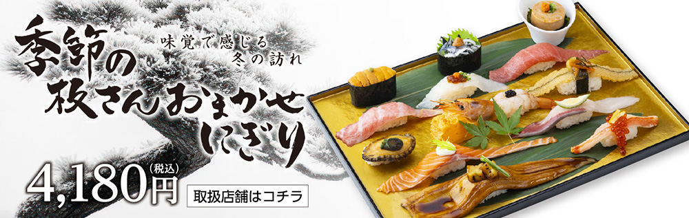 季節の板さんおまかせにぎり