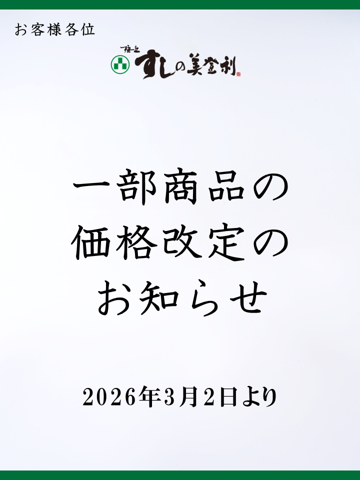 一部商品の価格改定のお知らせ