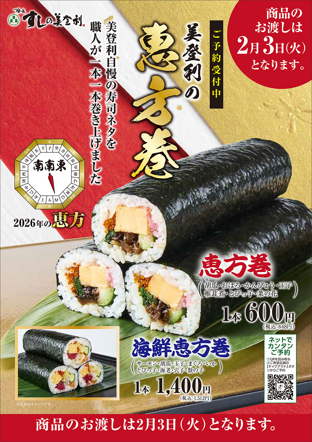 『寿司の美登利謹製 恵方巻』のご予約受付を開始！