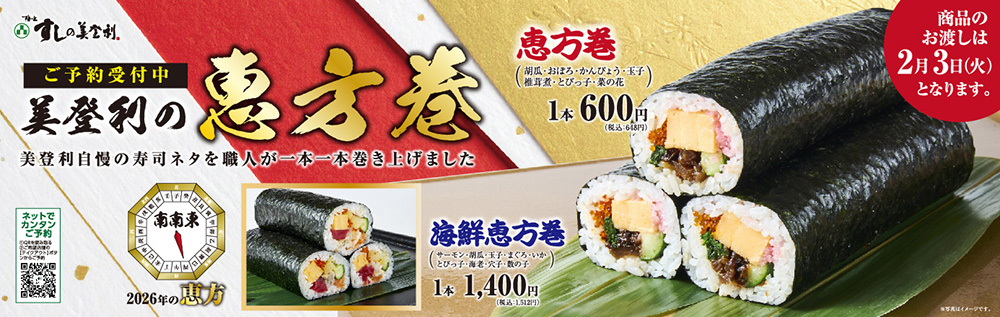 寿司の美登利謹製 恵方巻