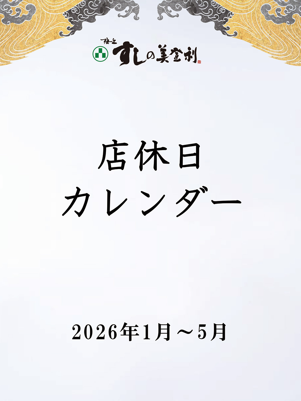 店休日のご案内