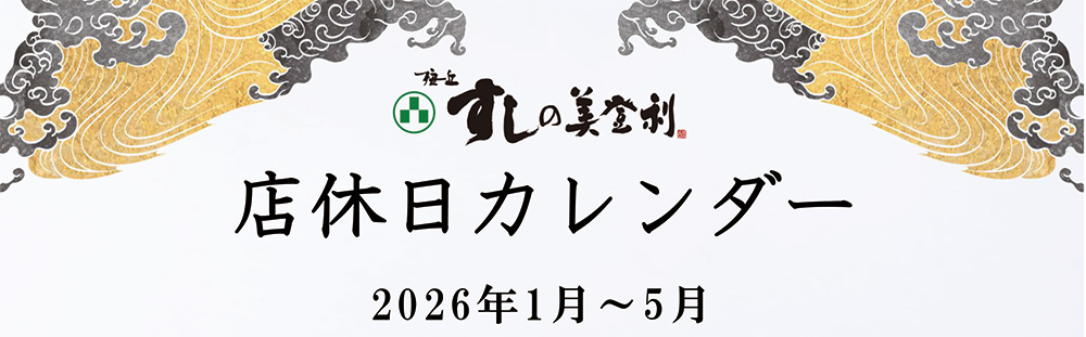 店休日のご案内