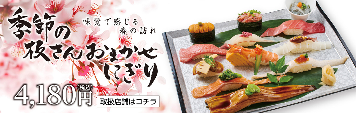季節の板さんおまかせにぎり
