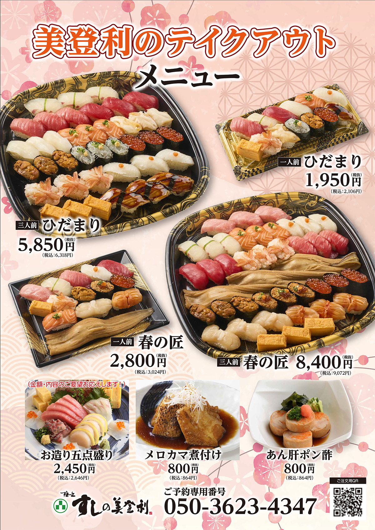 美登利のテイクアウトメニュー