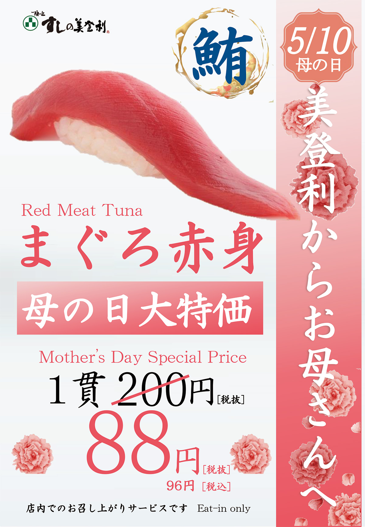 【5/10 母の日 限定】 まぐろ赤身1貫 ８８円！