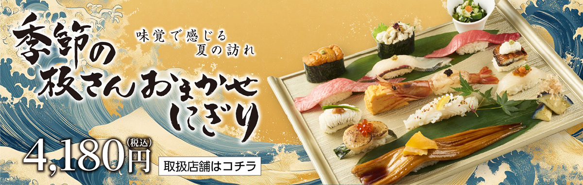 季節の板さんおまかせにぎり