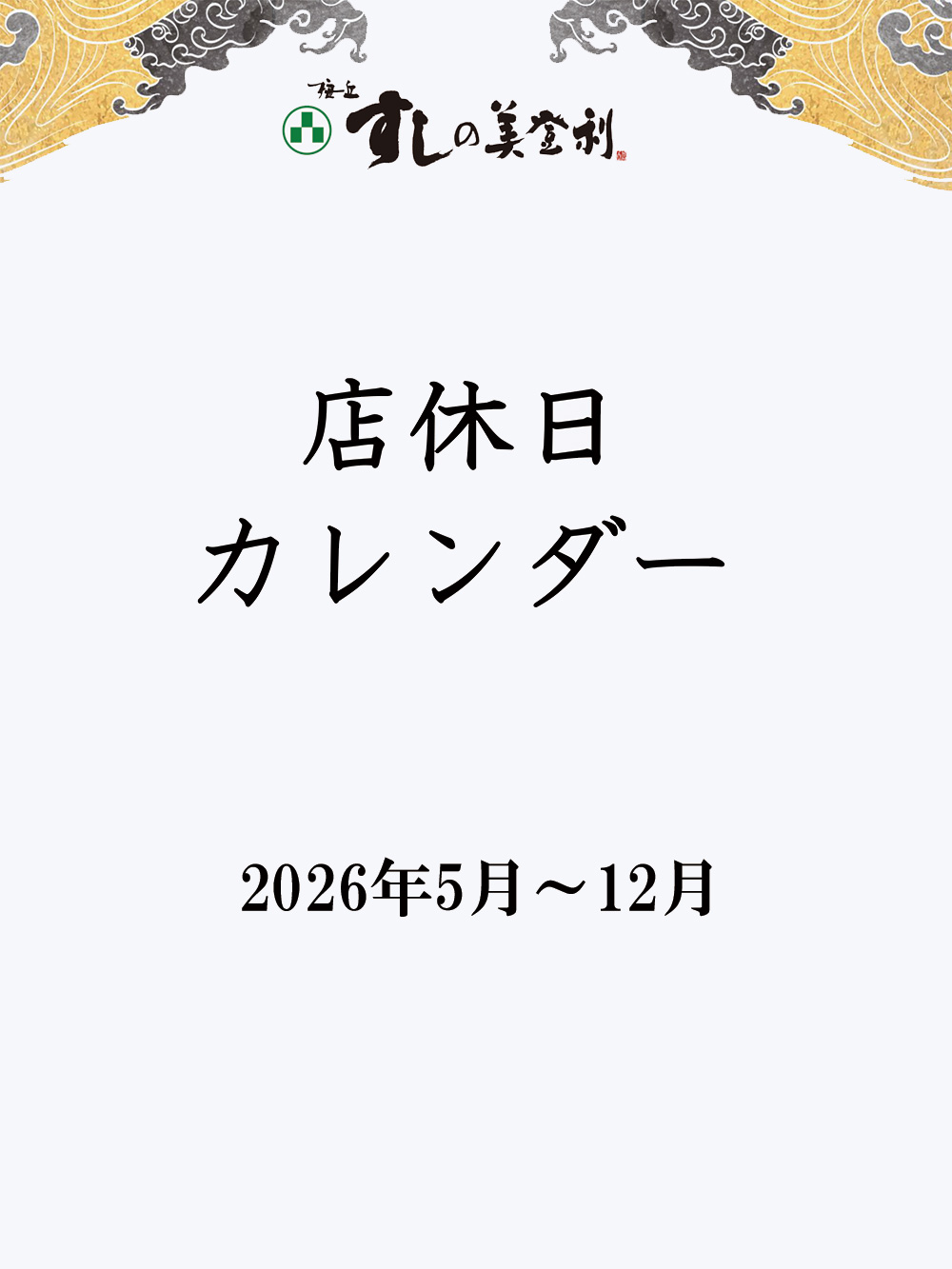 店休日のご案内