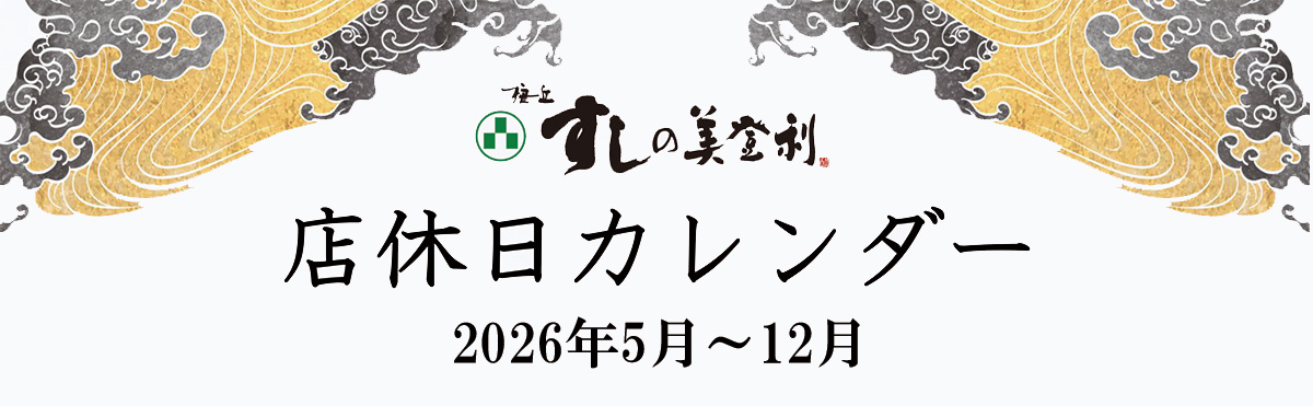 店休日のご案内