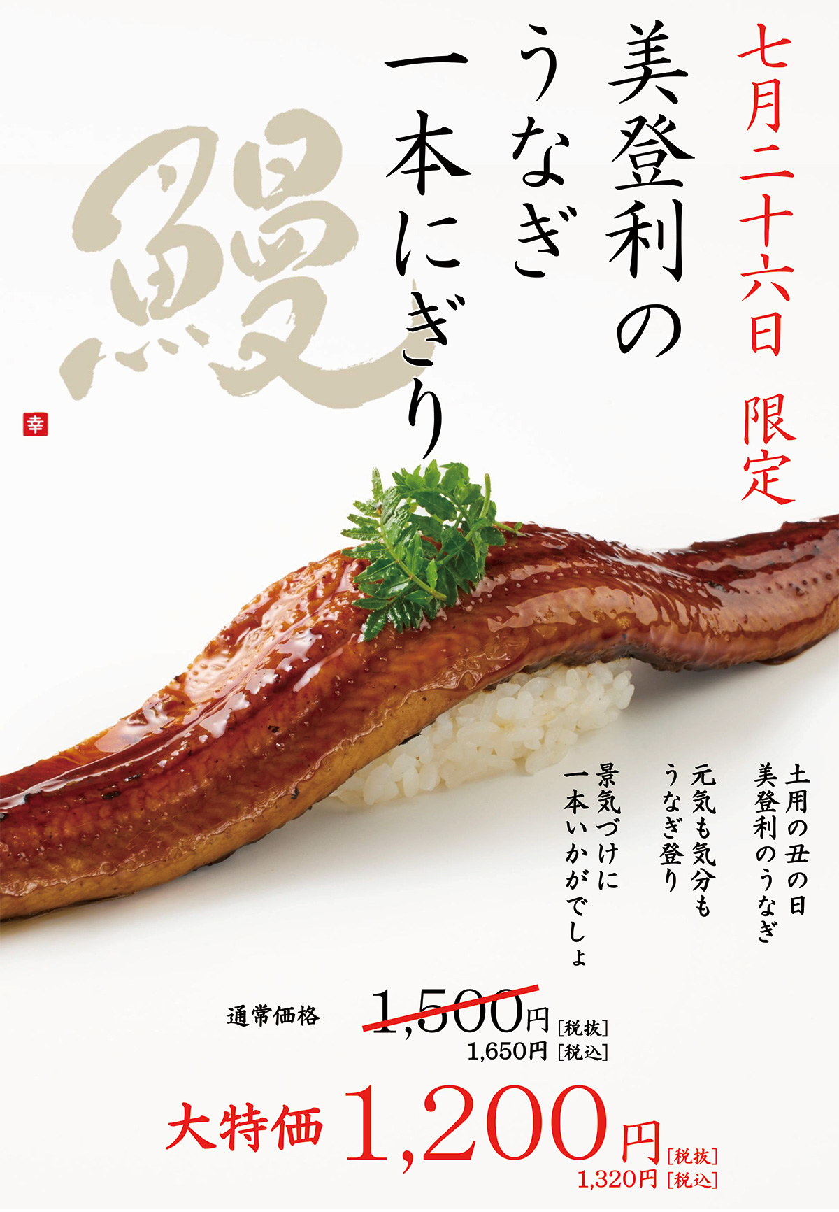 7/26(日)限定販売 美登利のうなぎ一本にぎり