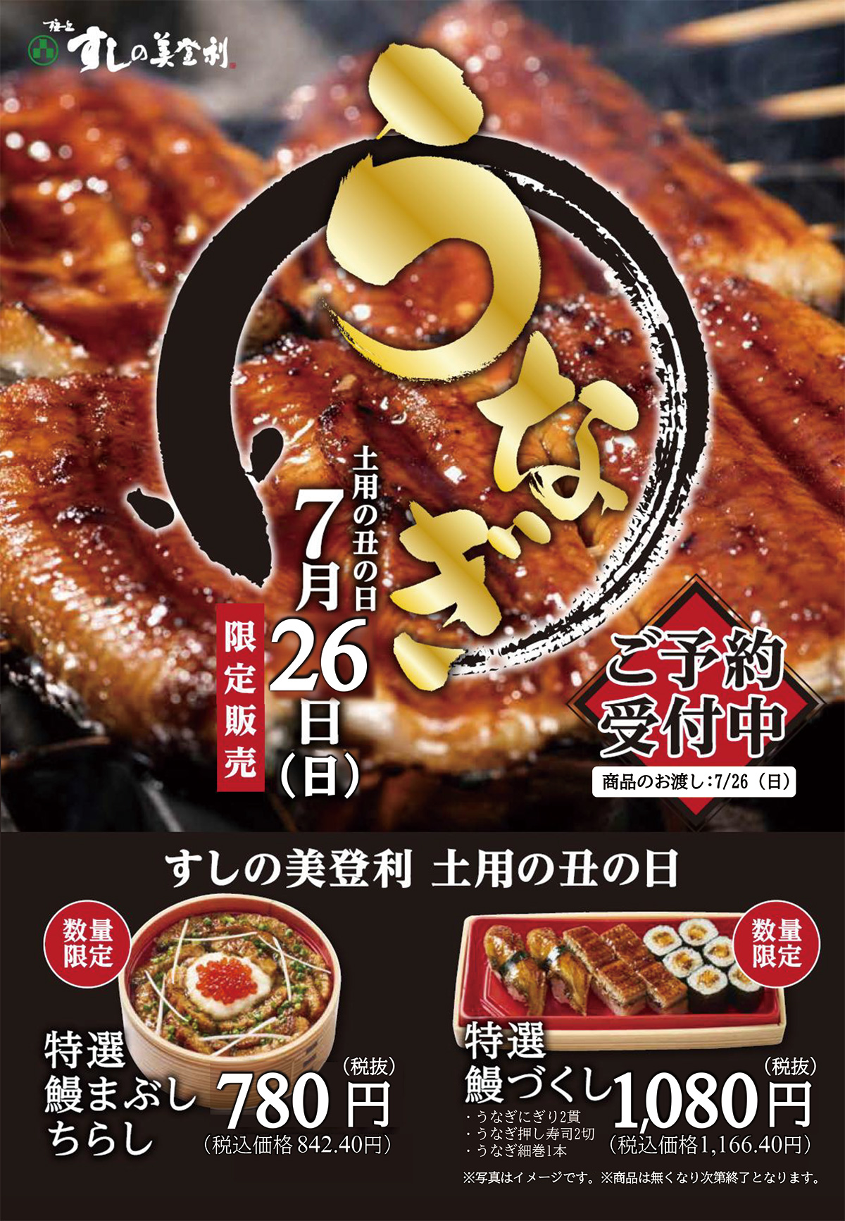7/26(日)限定販売 特選鰻まぶしちらし、特選うなぎづくし！