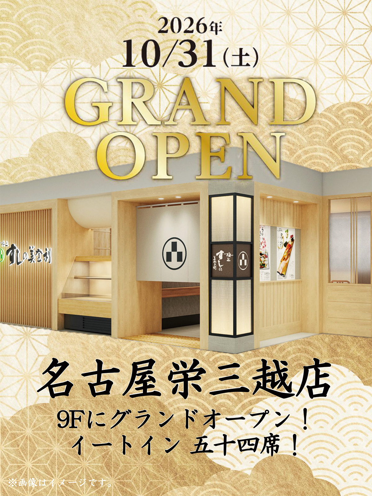 10/31(土)  11:00   名古屋栄三越店9Fに新店オープン！