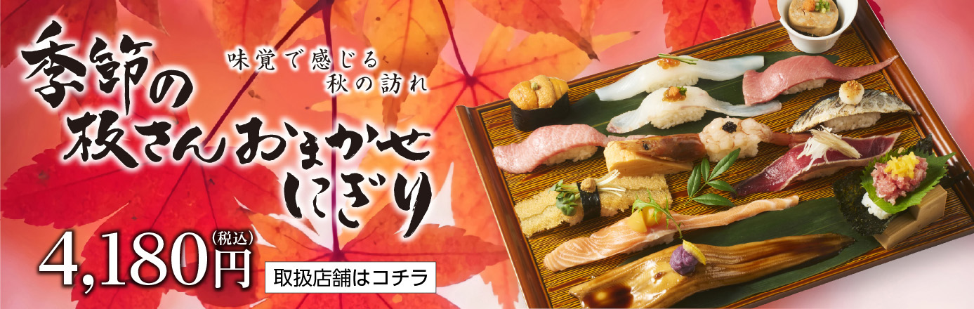 季節の板さんおまかせにぎり