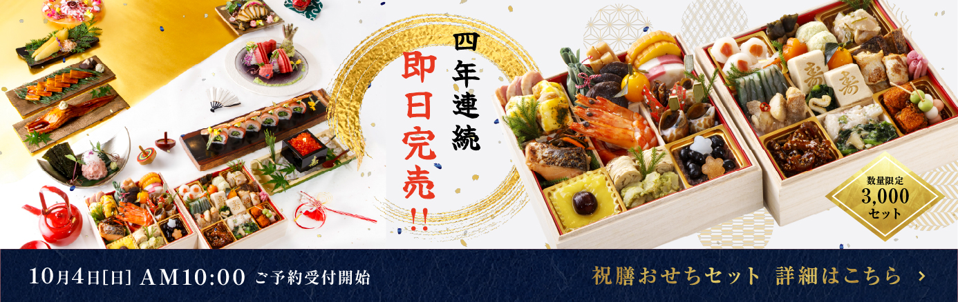 寿司の美登利「祝膳おせちセット」