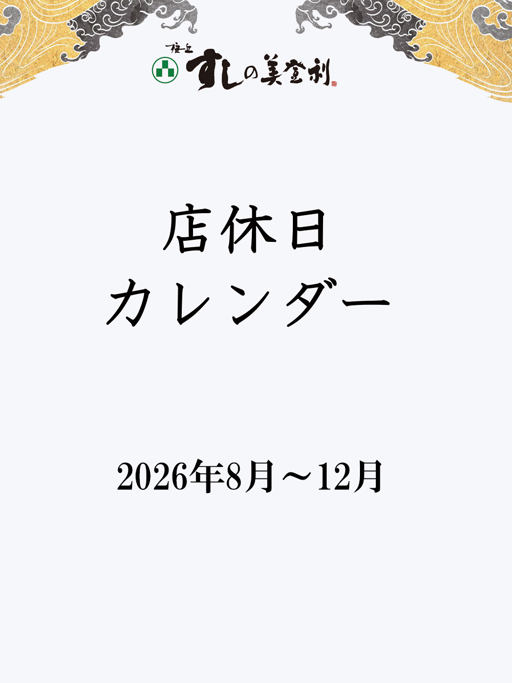 店休日のご案内