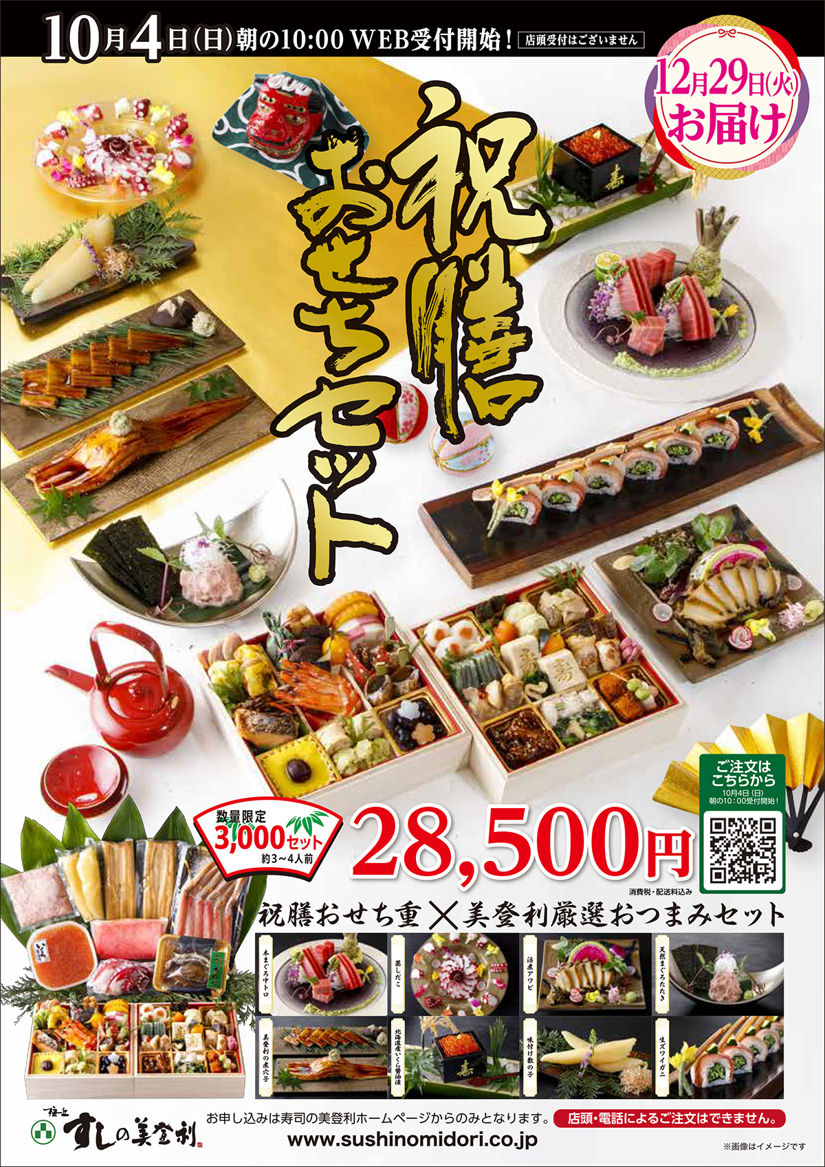 寿司の美登利「祝膳おせちセット」
