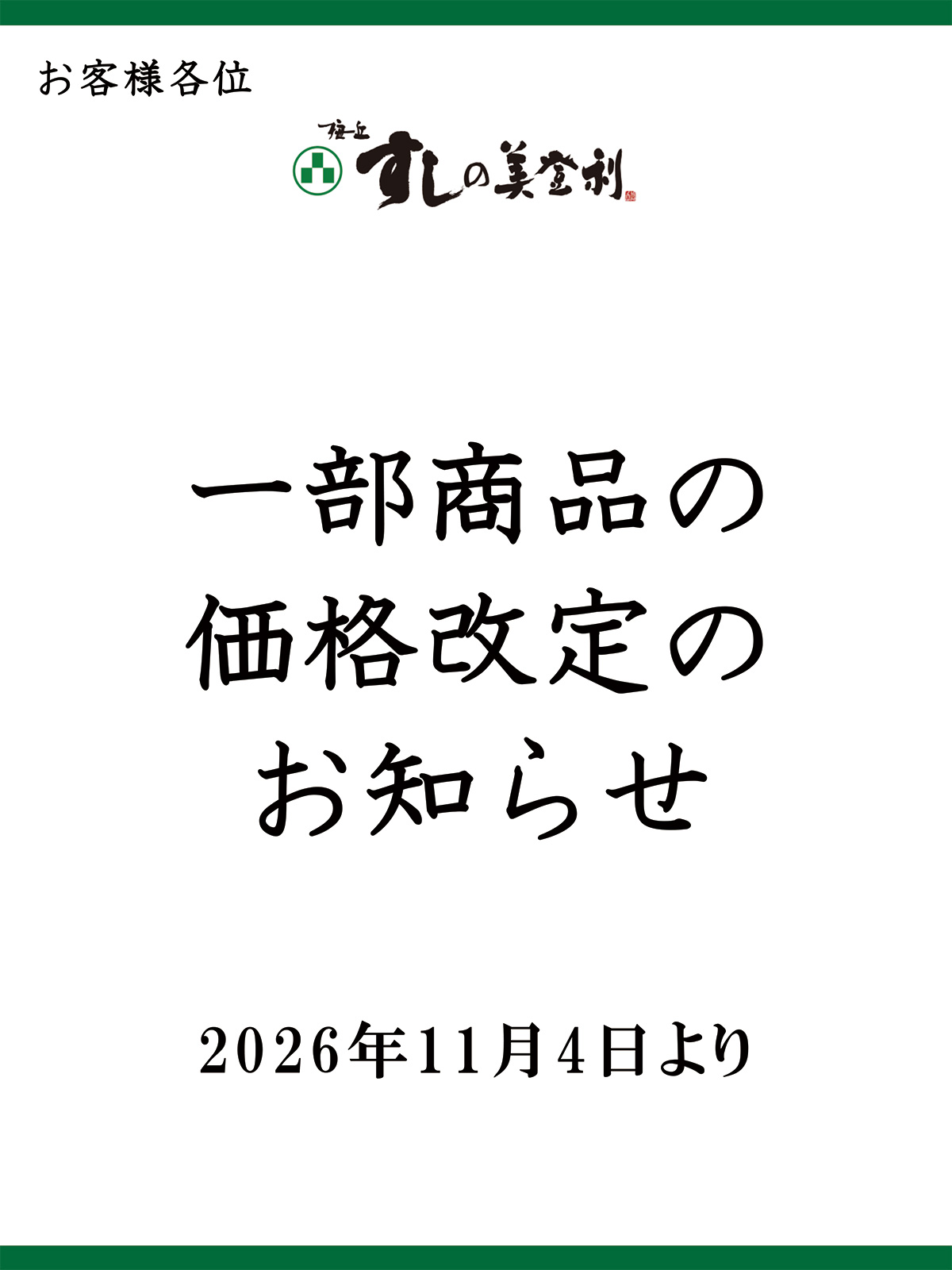 一部商品の価格改定のお知らせ