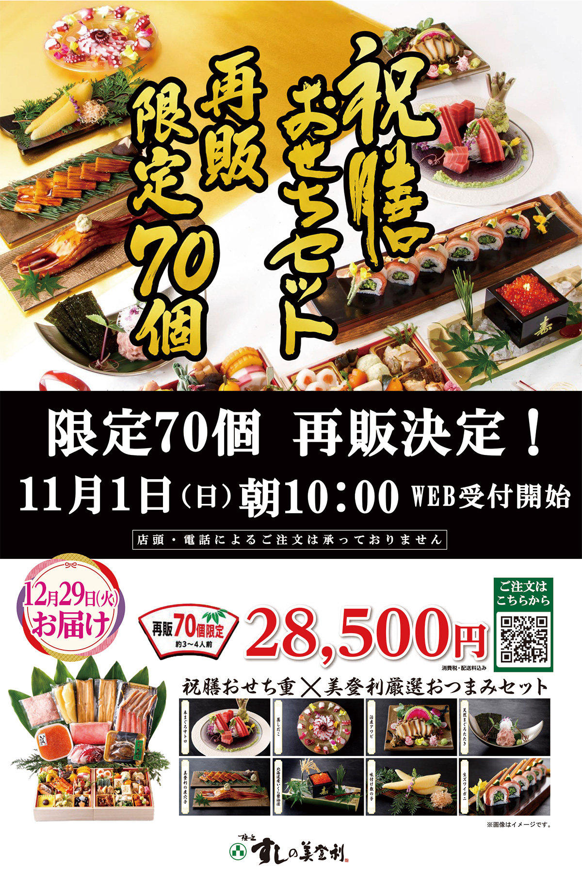 「祝膳おせちセット」再販決定！