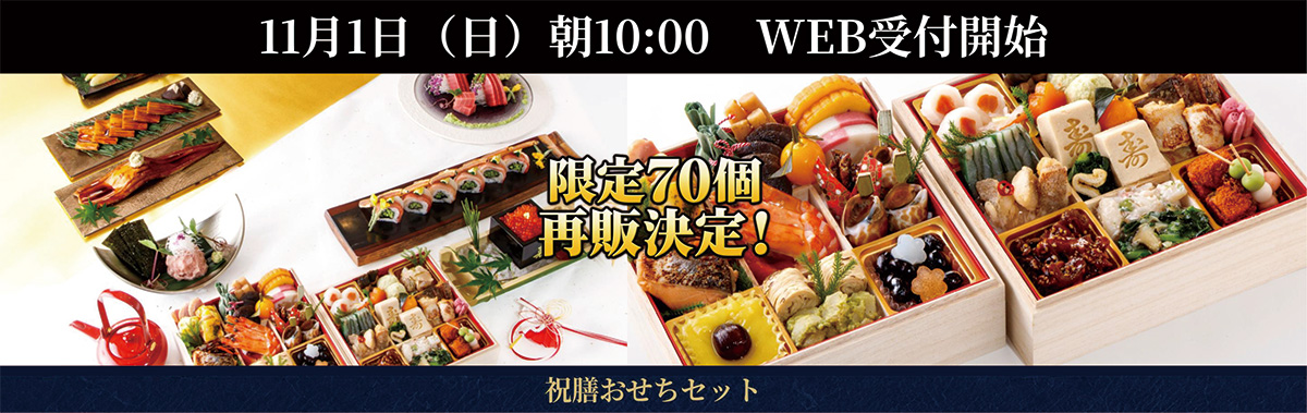 「祝膳おせちセット」再販決定!