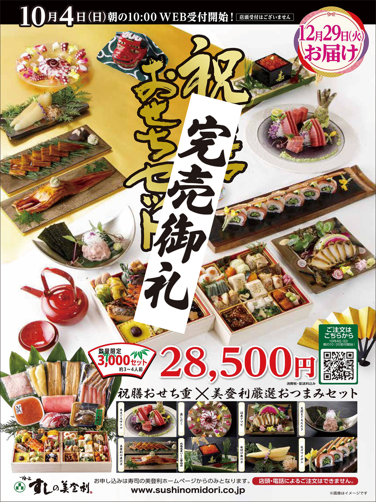 寿司の美登利「祝膳おせちセット」