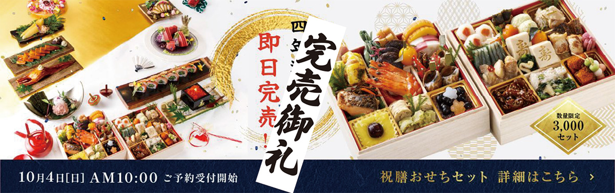 寿司の美登利「祝膳おせちセット」