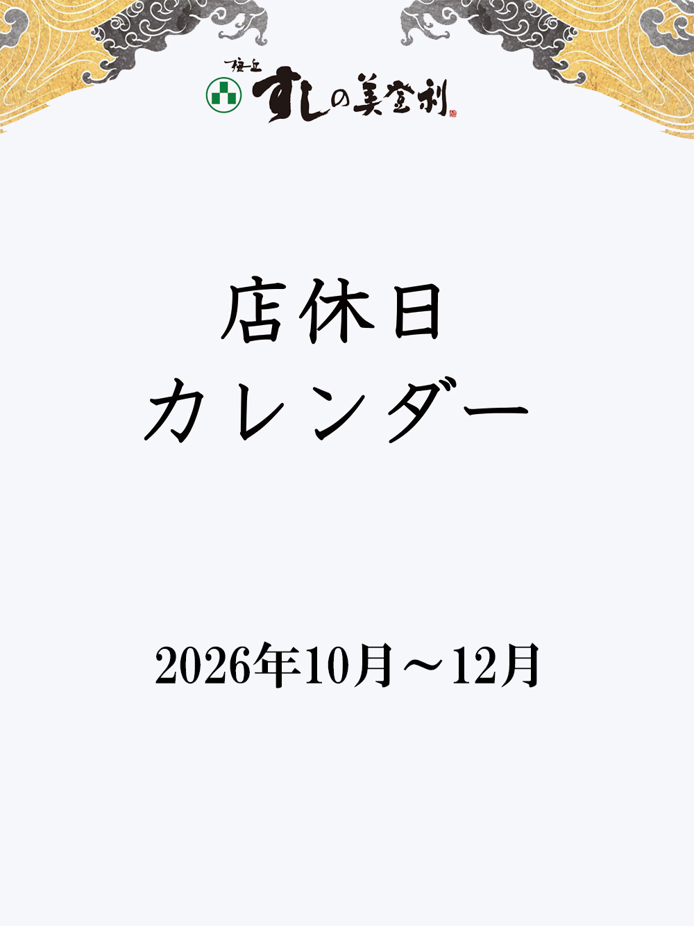 店休日のご案内